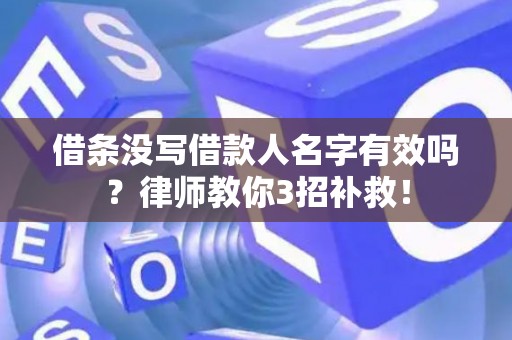 借条没写借款人名字有效吗？律师教你3招补救！