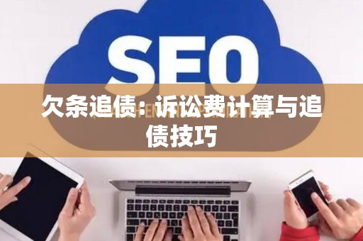 欠条追债: 诉讼费计算与追债技巧