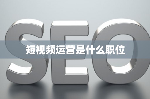 短视频运营是什么职位