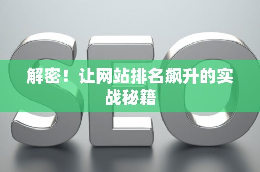 解密！让网站排名飙升的实战秘籍