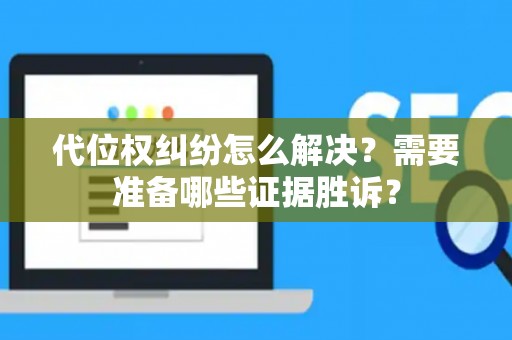代位权纠纷怎么解决?需要准备哪些证据胜诉? 代位权纠纷怎么解决?需要准备哪些证据胜诉?